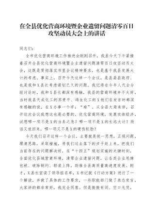 在全县优化营商环境暨企业遗留问题清零百日攻坚动员大会上的讲话