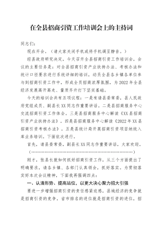 在全县招商引资工作培训会上的主持词