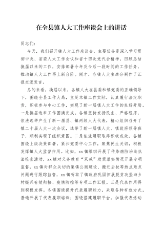 在全县镇人大工作座谈会上的讲话