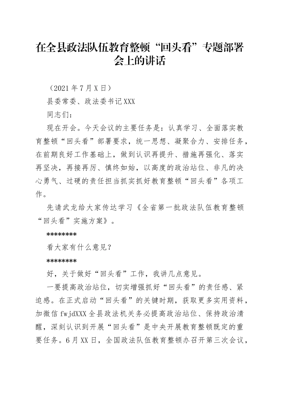 在全县政法队伍教育整顿“回头看”专题部署会上的讲话_第1页