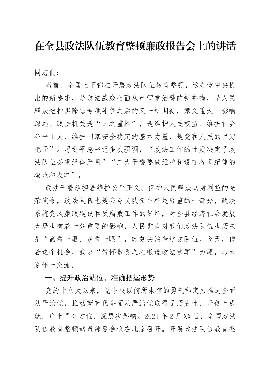 在全县政法队伍教育整顿廉政报告会上的讲话_第1页