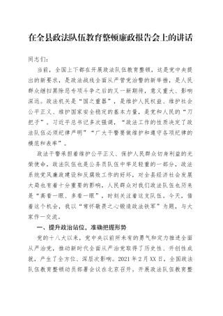 在全县政法队伍教育整顿廉政报告会上的讲话