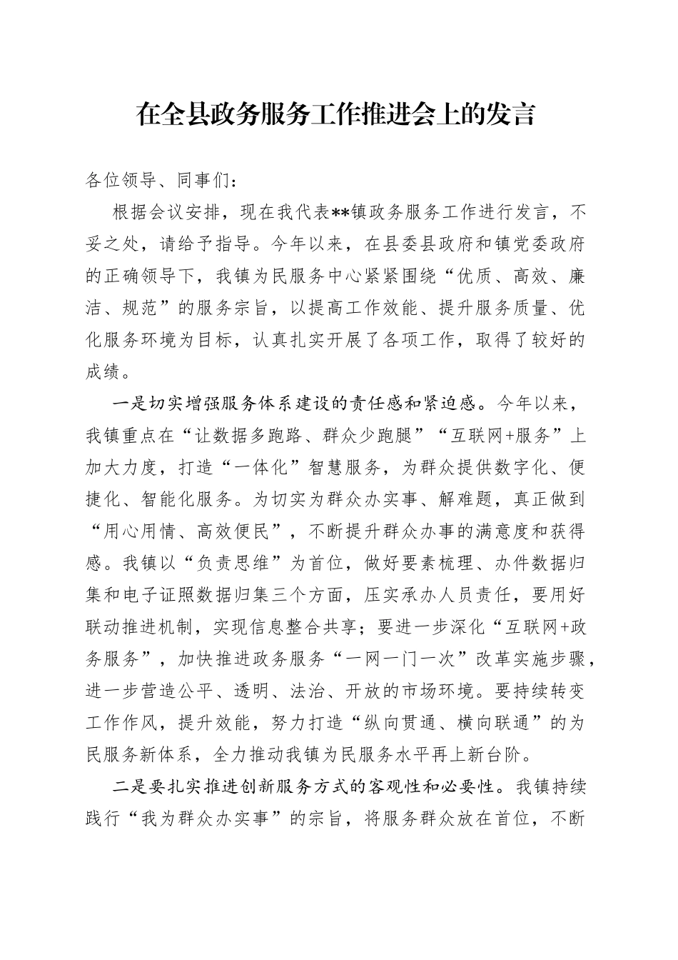在全县政务服务工作推进会上的发言_第1页