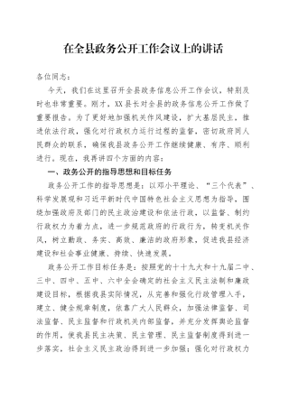 在全县政务公开工作会议上的讲话