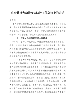 在全县重大动物疫病防控工作会议上的讲话