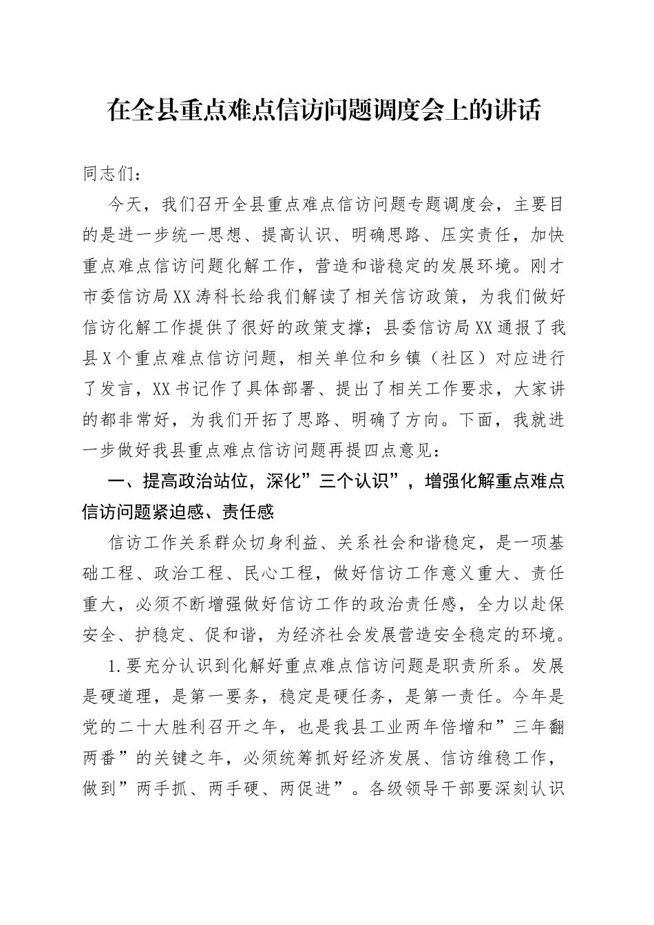 在全县重点难点信访问题调度会上的讲话_第1页