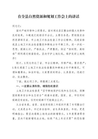 在全县自然资源和规划工作会上的讲话
