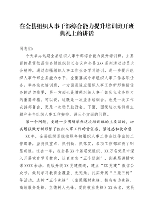 在全县组织人事干部综合能力提升培训班开班典礼上的讲话