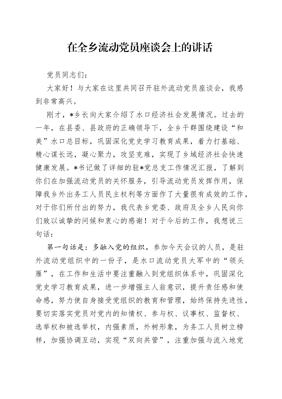 在全乡流动党员座谈会上的讲话_第1页