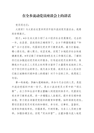 在全乡流动党员座谈会上的讲话