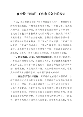 在全校“双减”工作家长会上的发言