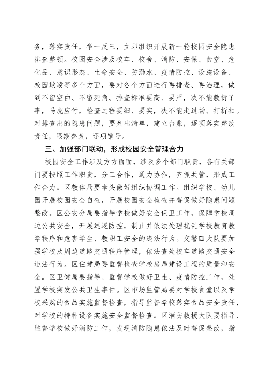 在全校园安全工作电视电话会上的讲话_第2页