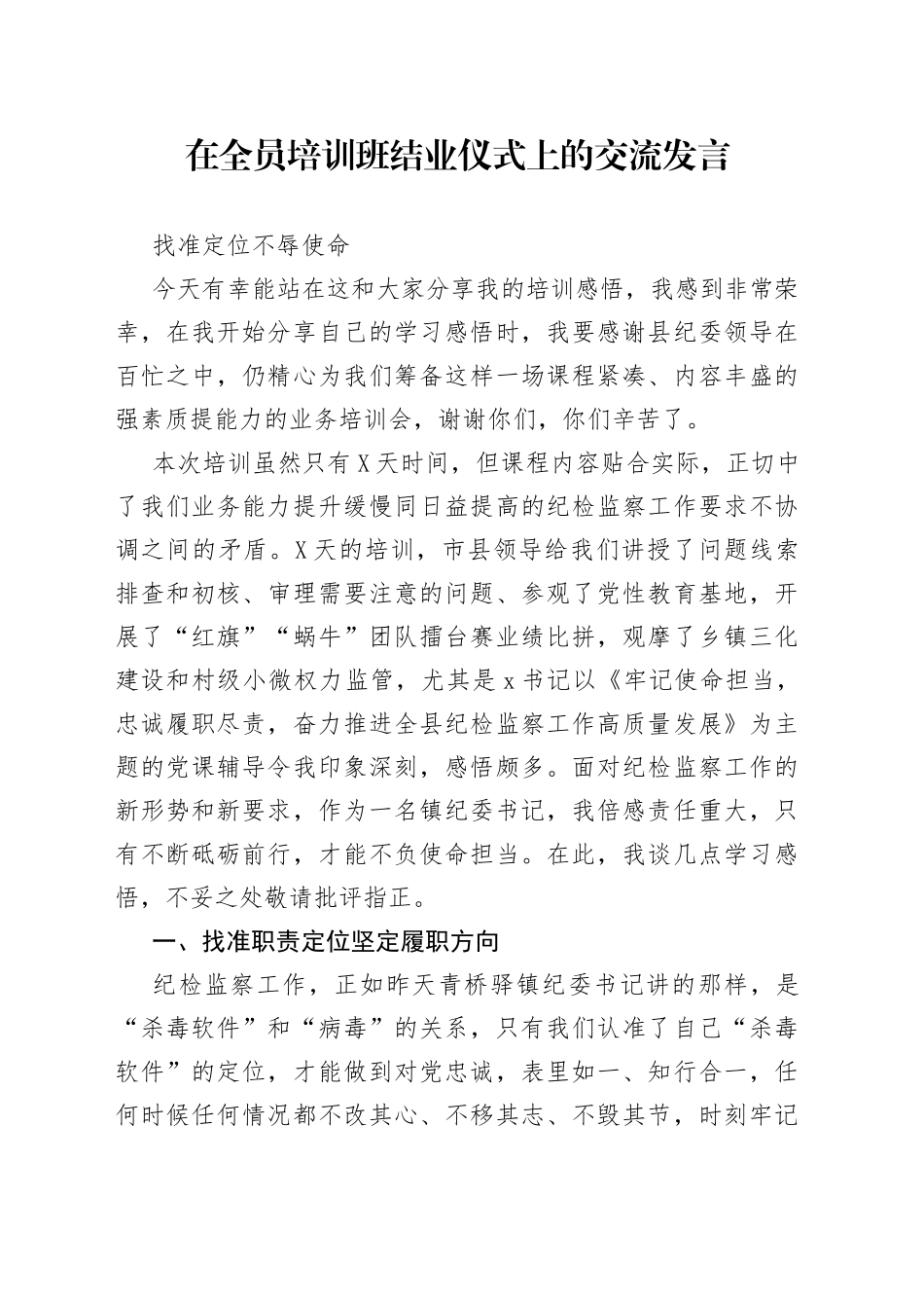 在全员培训班结业仪式上的交流发言_第1页