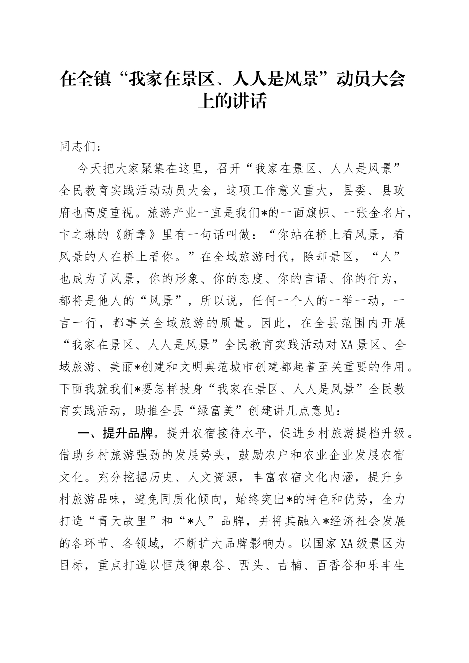 在全镇“我家在景区、人人是风景”动员大会上的讲话_第1页