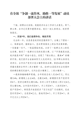 在全镇“争创一流作风、助推一等发展”动员部署大会上的讲话