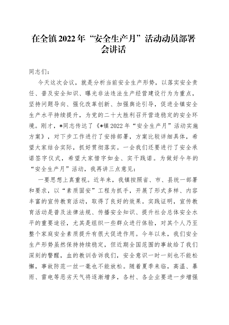 在全镇2022年“安全生产月”活动动员部署会讲话_第1页