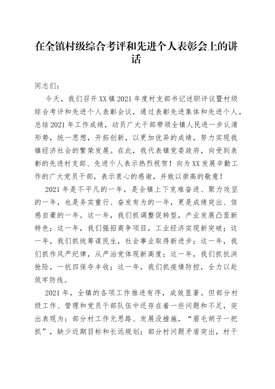 在全镇村级综合考评和先进个人表彰会上的讲话_第1页