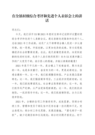 在全镇村级综合考评和先进个人表彰会上的讲话
