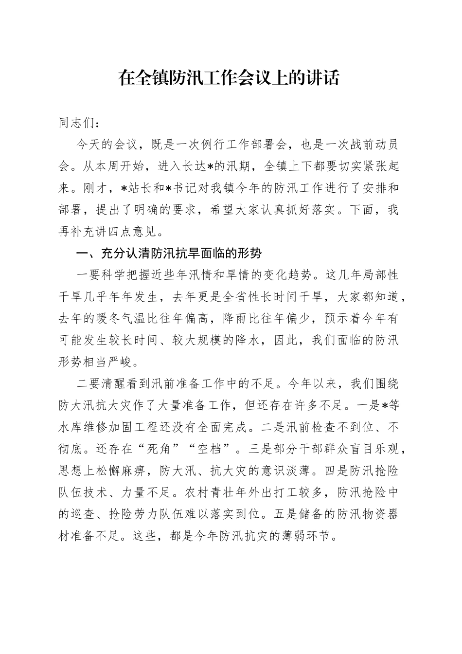 在全镇防汛工作会议上的讲话_第1页