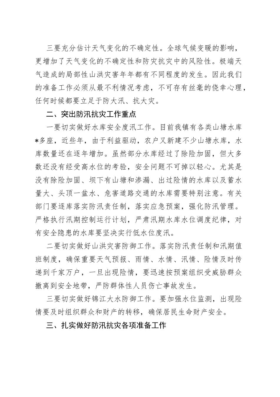 在全镇防汛工作会议上的讲话_第2页
