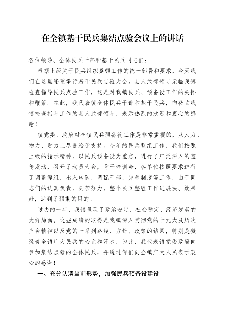 在全镇基干民兵集结点验会议上的讲话_第1页