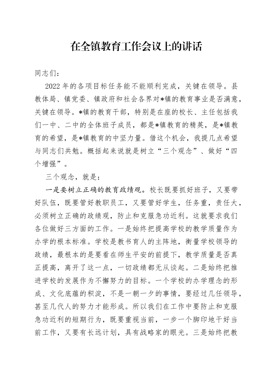 在全镇教育工作会议上的讲话_第1页