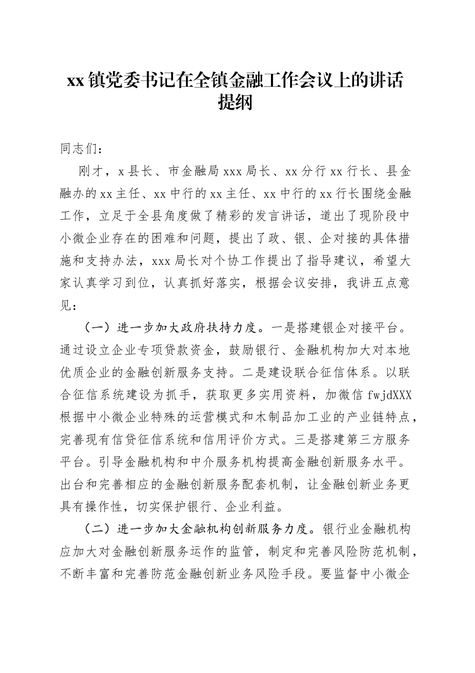 在全镇金融工作会议上的讲话提纲_第1页