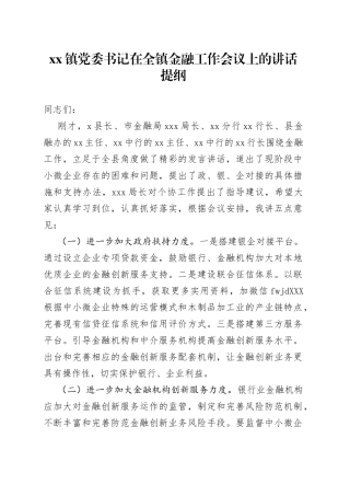 在全镇金融工作会议上的讲话提纲