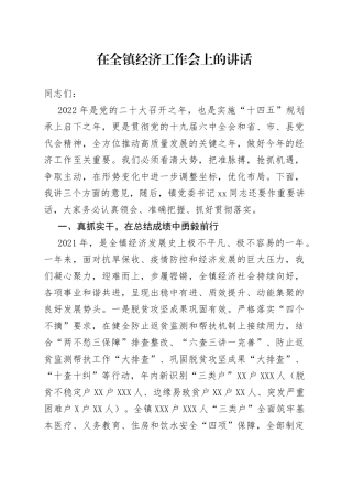 在全镇经济工作会上的讲话