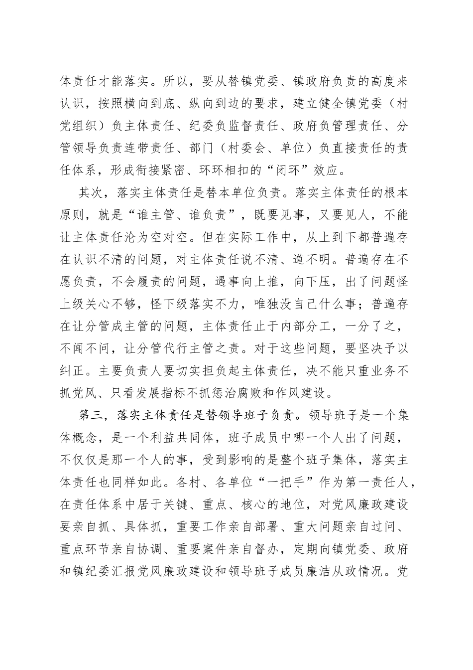 在全镇落实党风廉政建设主体责任工作会上的讲话_第2页