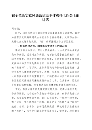 在全镇落实党风廉政建设主体责任工作会上的讲话