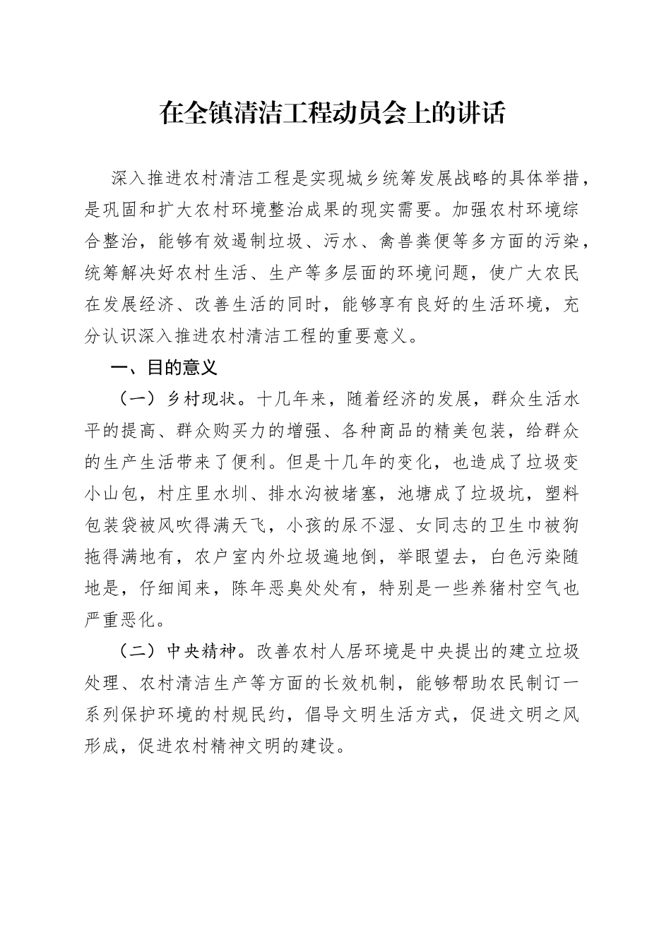 在全镇清洁工程动员会上的讲话_第1页