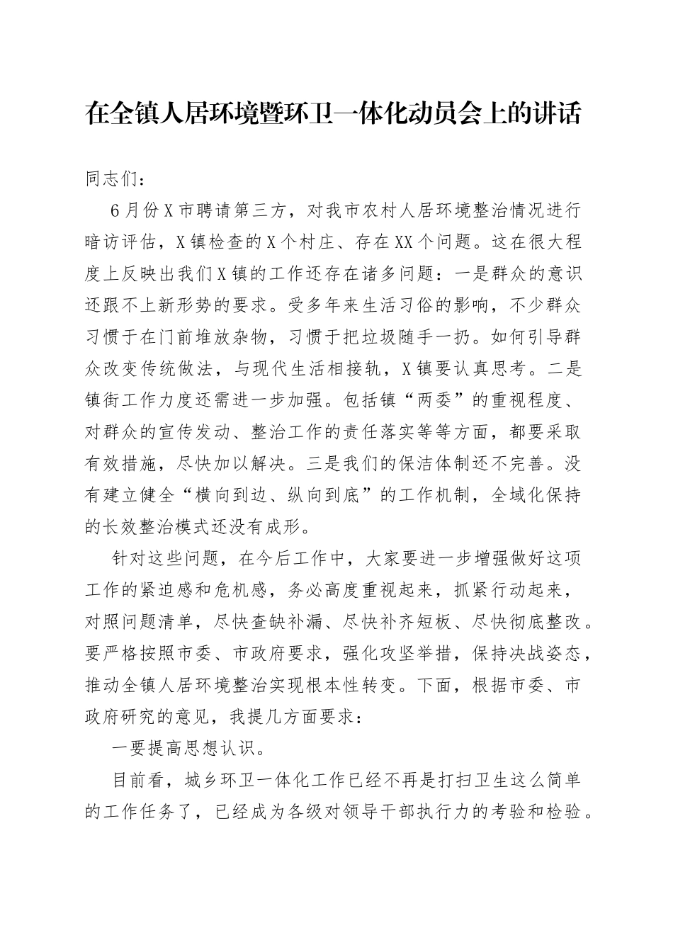 在全镇人居环境暨环卫一体化动员会上的讲话_第1页