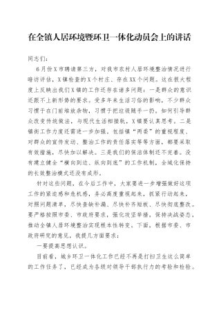 在全镇人居环境暨环卫一体化动员会上的讲话