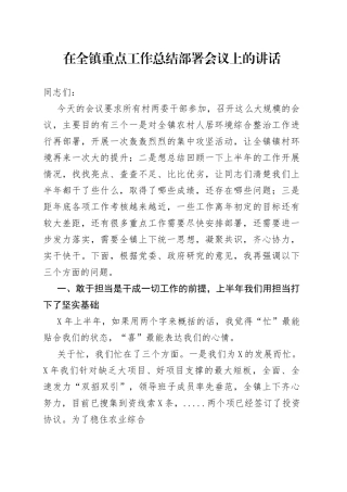 在全镇重点工作总结部署会议上的讲话
