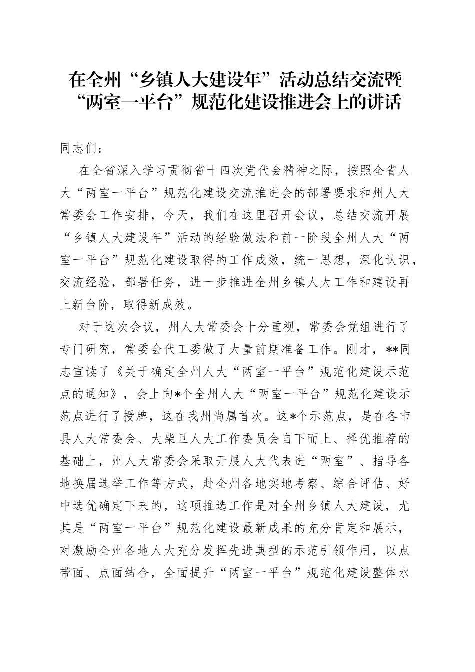 在全州“乡镇人大建设年”活动总结交流暨“两室一平台”规范化建设推进会上的讲话_第1页