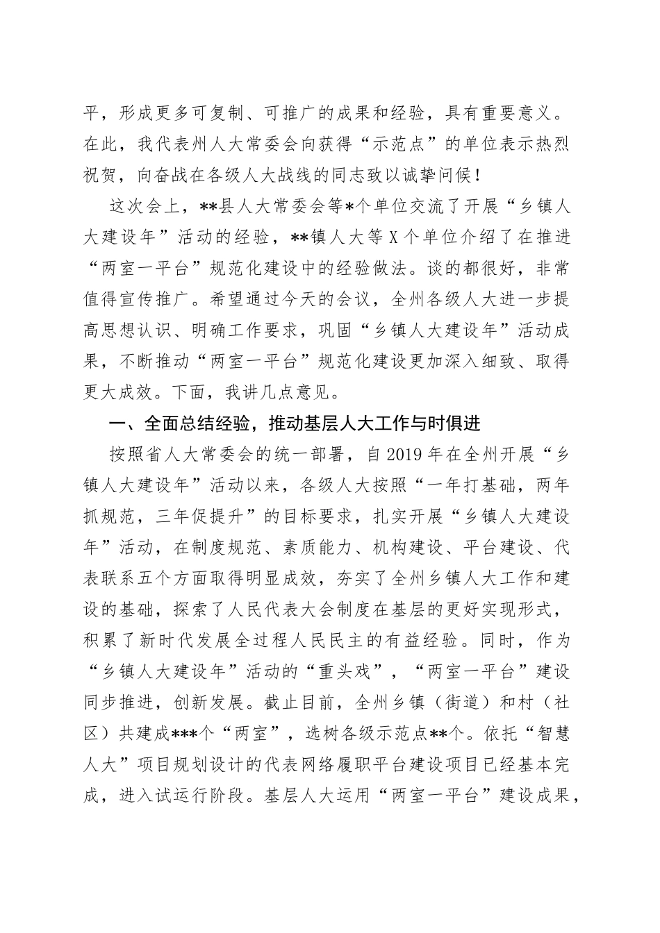 在全州“乡镇人大建设年”活动总结交流暨“两室一平台”规范化建设推进会上的讲话_第2页