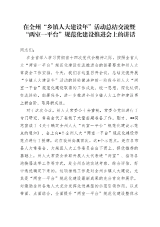 在全州“乡镇人大建设年”活动总结交流暨“两室一平台”规范化建设推进会上的讲话