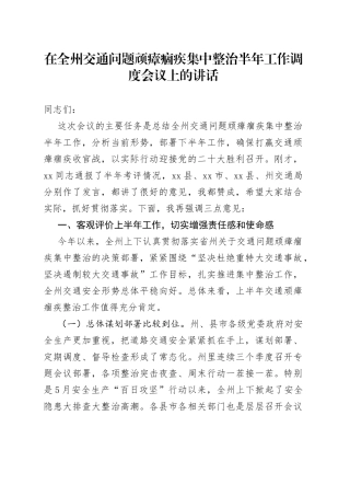 在全州交通问题顽瘴痼疾集中整治半年工作调度会议上的讲话