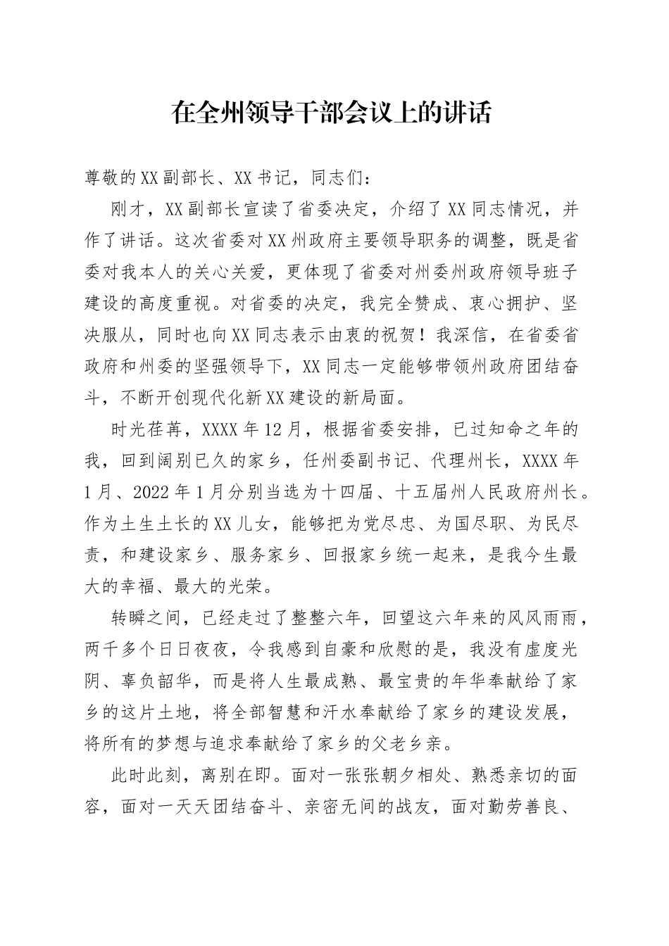 在全州领导干部会议上的讲话_第1页