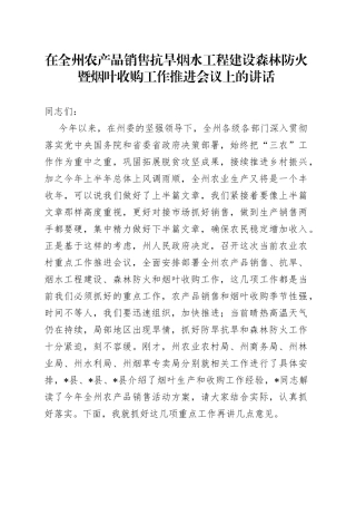 在全州农产品销售抗旱烟水工程建设森林防火暨烟叶收购工作推进会议上的讲话