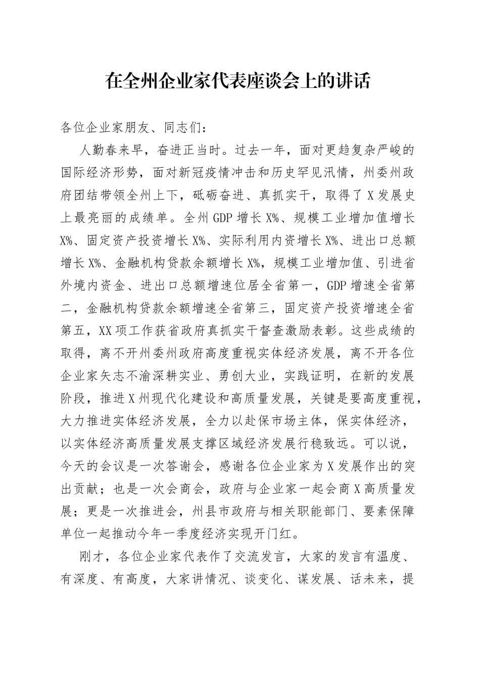 在全州企业家代表座谈会上的讲话_第1页