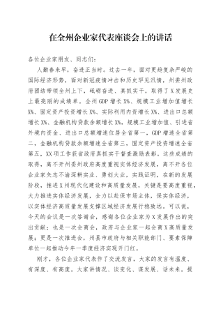 在全州企业家代表座谈会上的讲话