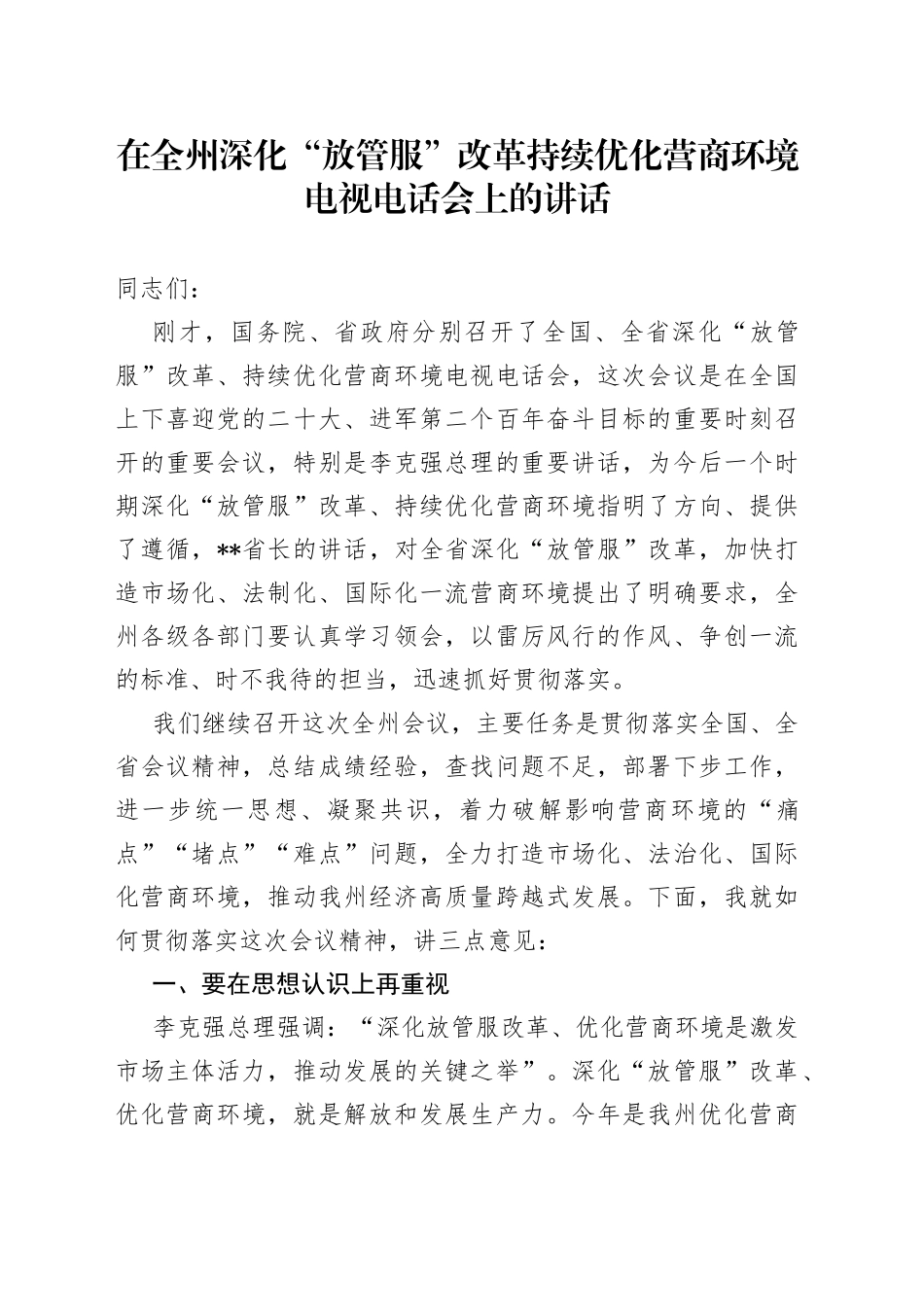 在全州深化“放管服”改革持续优化营商环境电视电话会上的讲话_第1页