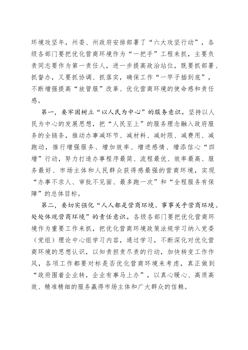 在全州深化“放管服”改革持续优化营商环境电视电话会上的讲话_第2页