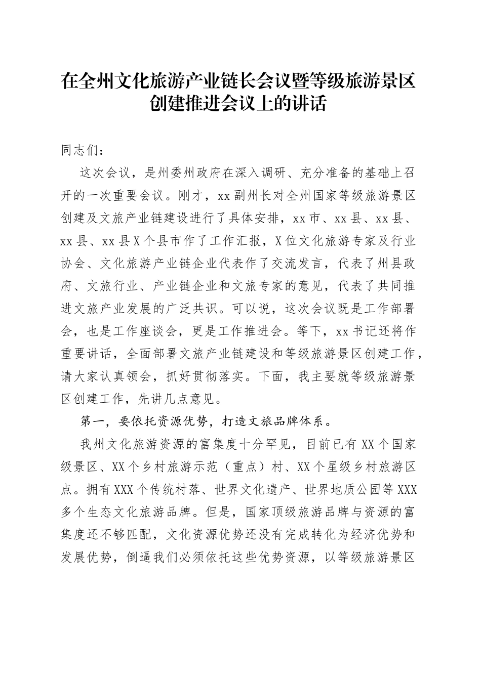 在全州文化旅游产业链长会议暨等级旅游景区创建推进会议上的讲话_第1页