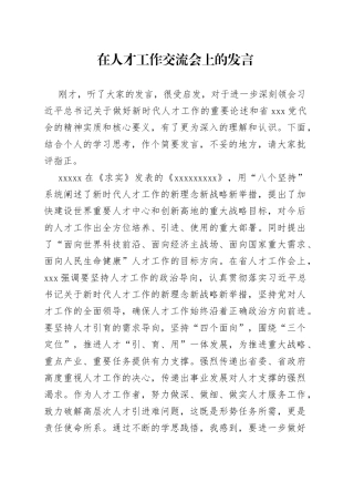 在人才工作交流会上的发言