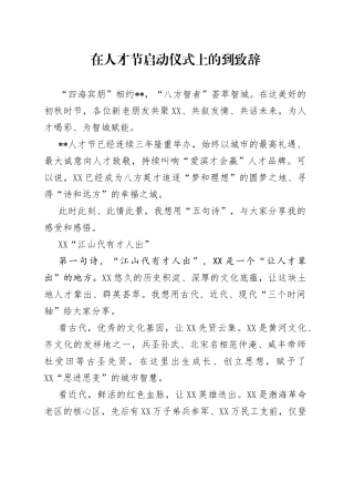 在人才节启动仪式上的到致辞