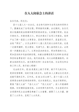 在人大闭幕会上的讲话