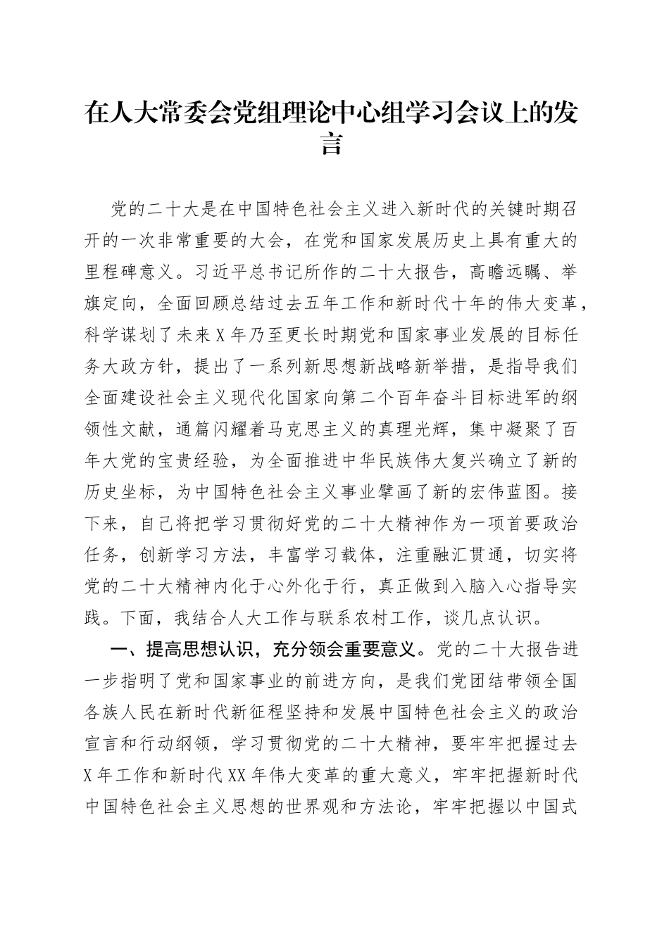在人大常委会党组理论中心组学习会议上的发言_第1页